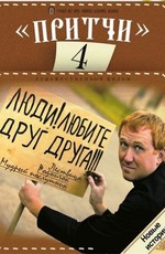 Притчи 4 (2013)