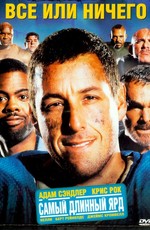 Все или ничего / The Longest Yard (2005)