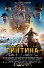 Приключения Тинтина: Тайна Единорога / The Adventures of Tintin (2011)
