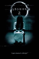 Звонок 2 / The Ring Two (2005)