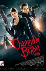 Охотники на ведьм / Hansel and Gretel: Witch Hunters (2013)